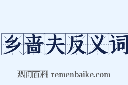 乡啬夫反义词是什么意思的图片